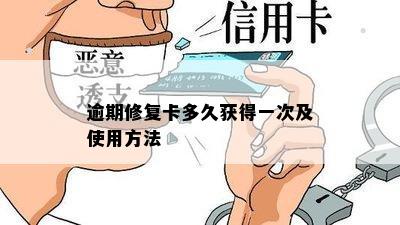 逾期修复卡多久获得一次及使用方法