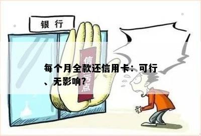 每个月全款还信用卡：可行、无影响？