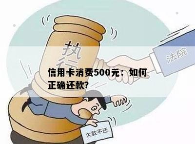 信用卡消费500元：如何正确还款？