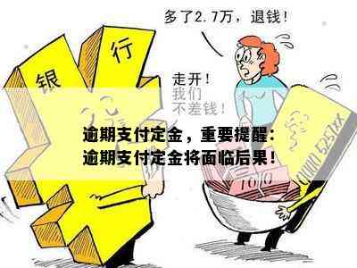 逾期支付定金，重要提醒：逾期支付定金将面临后果！