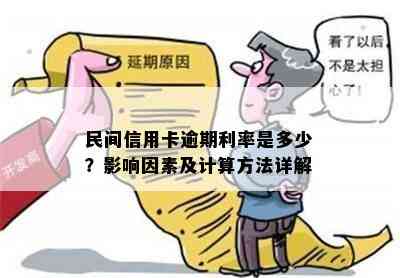 民间信用卡逾期利率是多少？影响因素及计算方法详解