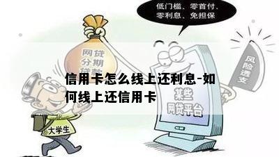 信用卡怎么线上还利息-如何线上还信用卡