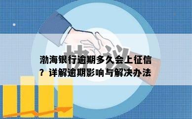 渤海银行逾期多久会上？详解逾期影响与解决办法