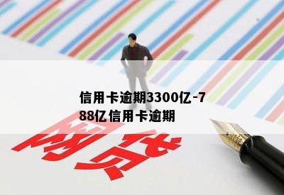 信用卡逾期3300亿-788亿信用卡逾期