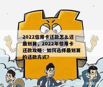 2022信用卡还款怎么还最划算，2022年信用卡还款攻略：如何选择最划算的还款方式？