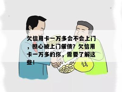 欠信用卡一万多会不会上门，担心被上门催债？欠信用卡一万多的你，需要了解这些！