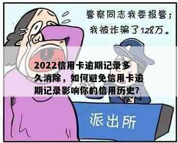 2022信用卡逾期记录多久消除，如何避免信用卡逾期记录影响你的信用历史？