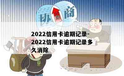 2022信用卡逾期记录-2022信用卡逾期记录多久消除