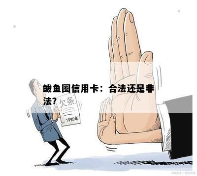 鲅鱼圈信用卡：合法还是非法？