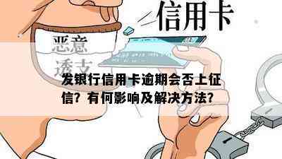 发银行信用卡逾期会否上？有何影响及解决方法？