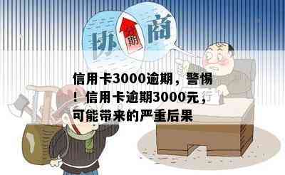 信用卡3000逾期，警惕！信用卡逾期3000元，可能带来的严重后果