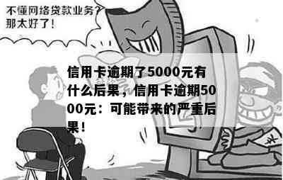 信用卡逾期了5000元有什么后果，信用卡逾期5000元：可能带来的严重后果！