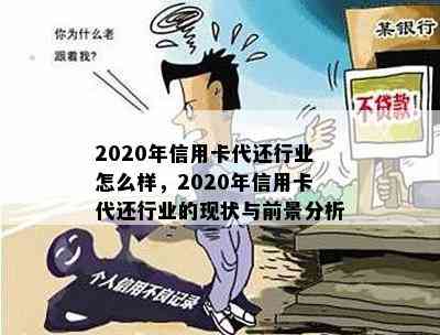 2020年信用卡代还行业怎么样，2020年信用卡代还行业的现状与前景分析