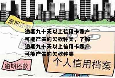 逾期九十天以上信用卡账户可能产生的欠款种类，了解逾期九十天以上信用卡账户可能产生的欠款种类