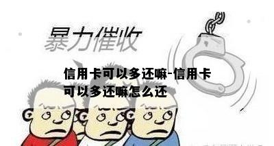 信用卡可以多还嘛-信用卡可以多还嘛怎么还