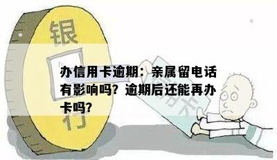 办信用卡逾期：亲属留电话有影响吗？逾期后还能再办卡吗？