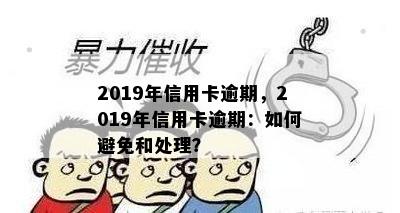 2019年信用卡逾期，2019年信用卡逾期：如何避免和处理？