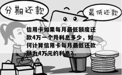 信用卡如果每月更低额度还款4万一个月利息多少，如何计算信用卡每月更低还款额为4万元的利息？