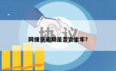 网捷贷逾期是否会坐牢？