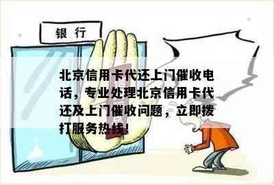 北京信用卡代还上门电话，专业处理北京信用卡代还及上门问题，立即拨打服务热线！