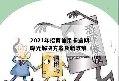 2021年招商信用卡逾期曝光解决方案及新政策