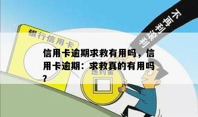 信用卡逾期求救有用吗，信用卡逾期：求救真的有用吗？