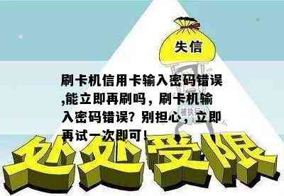 刷卡机信用卡输入密码错误,能立即再刷吗，刷卡机输入密码错误？别担心，立即再试一次即可！