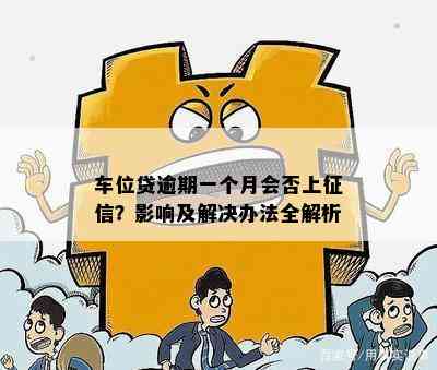 车位贷逾期一个月会否上？影响及解决办法全解析