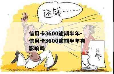 信用卡3600逾期半年-信用卡3600逾期半年有影响吗