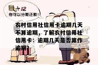 农村信用社信用卡逾期几天不算逾期，了解农村信用社信用卡：逾期几天是否算作逾期？