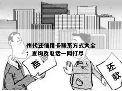 州代还信用卡联系方式大全：查询及电话一网打尽