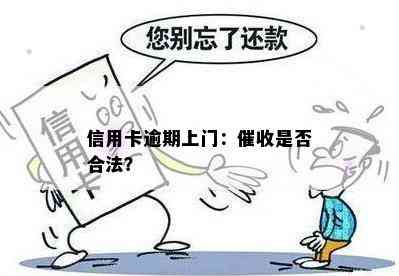 信用卡逾期上门：是否合法？