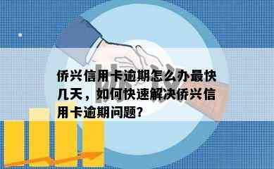 侨兴信用卡逾期怎么办最快几天，如何快速解决侨兴信用卡逾期问题？