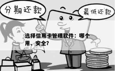 选择信用卡管理软件：哪个用、安全？