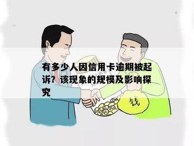 有多少人因信用卡逾期被起诉？该现象的规模及影响探究