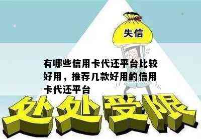 有哪些信用卡代还平台比较好用，推荐几款好用的信用卡代还平台