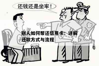 别人如何帮还信用卡：详解还款方式与流程