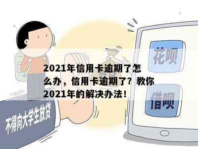 2021年信用卡逾期了怎么办，信用卡逾期了？教你2021年的解决办法！