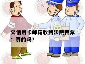 欠信用卡邮箱收到法院传票：真的吗？