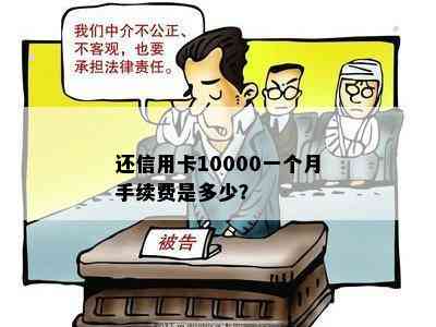 还信用卡10000一个月手续费是多少？