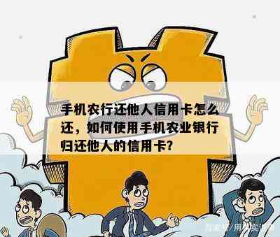 手机农行还他人信用卡怎么还，如何使用手机农业银行归还他人的信用卡？