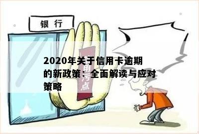 2020年关于信用卡逾期的新政策：全面解读与应对策略