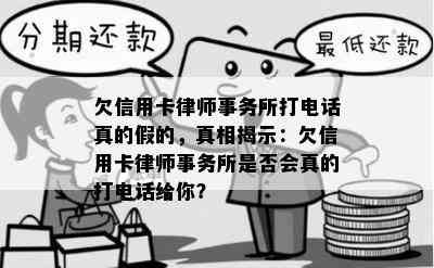 欠信用卡打电话真的假的，真相揭示：欠信用卡是否会真的打电话给你？