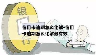 信用卡逾期怎么化解-信用卡逾期怎么化解最有效