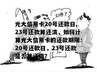 光大信用卡20号还款日,23号还款算还清，如何计算光大信用卡的还款期限：20号还款日，23号还款是否算还清？