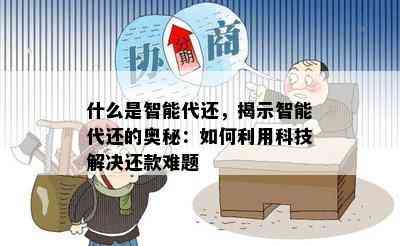 什么是智能代还，揭示智能代还的奥秘：如何利用科技解决还款难题