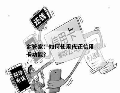 金管家：如何使用代还信用卡功能？