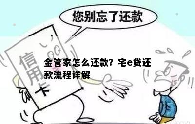 金管家怎么还款？宅e贷还款流程详解