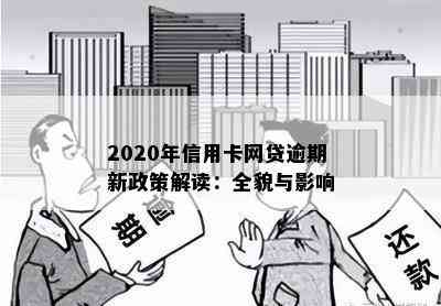 2020年信用卡网贷逾期新政策解读：全貌与影响