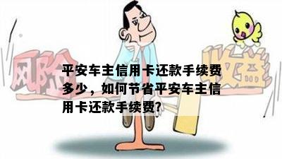 平安车主信用卡还款手续费多少，如何节省平安车主信用卡还款手续费？